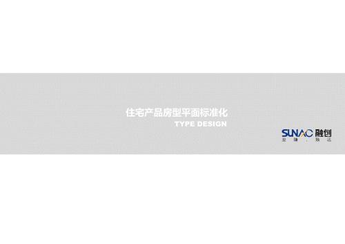 知名地产住宅产品房型平面标准化手册108pPPT.pptx