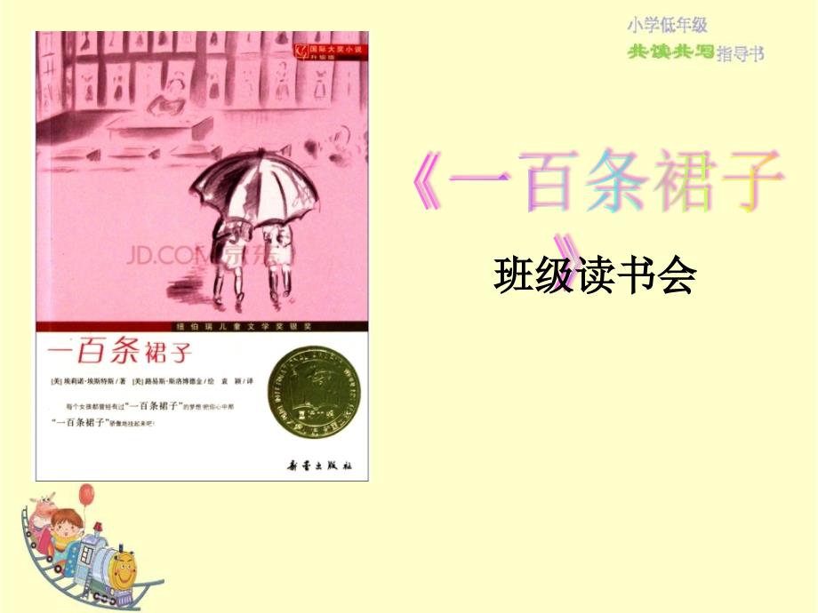 一百条裙子课件.ppt_第1页