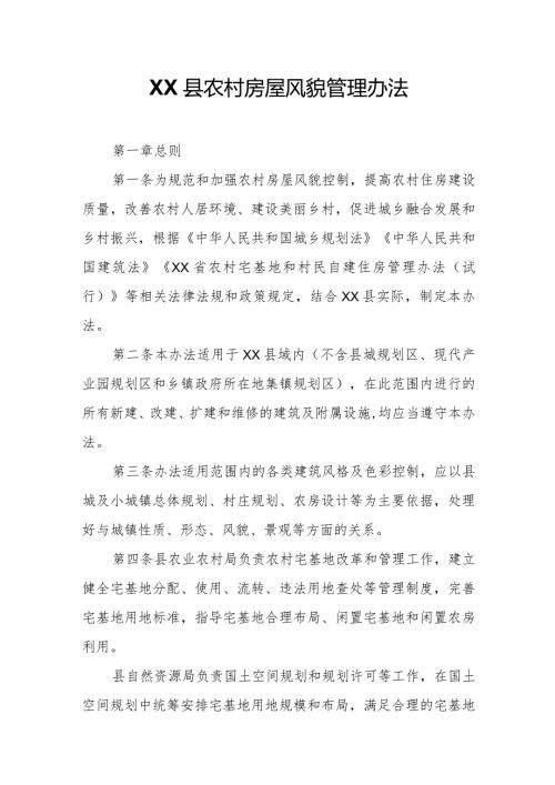 XX县农村房屋风貌管理办法.docx