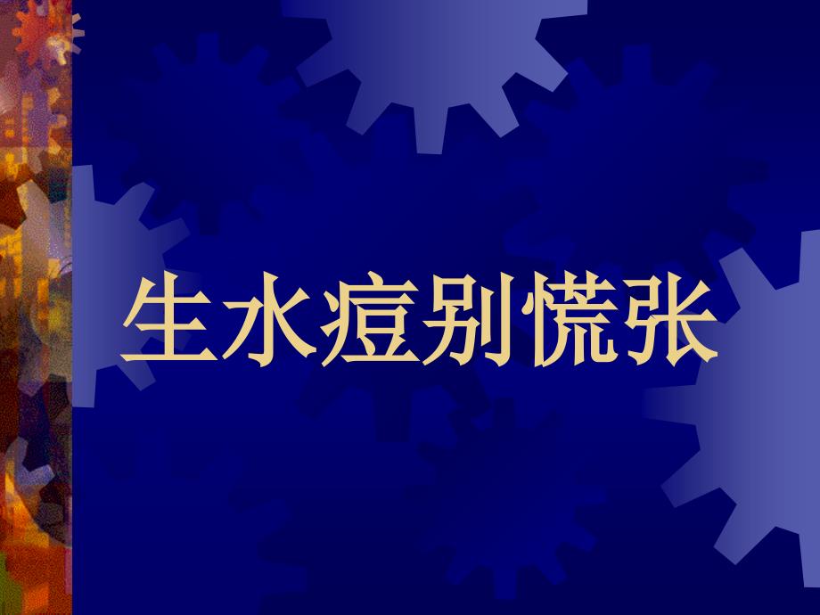 生水痘别慌张.ppt_第3页