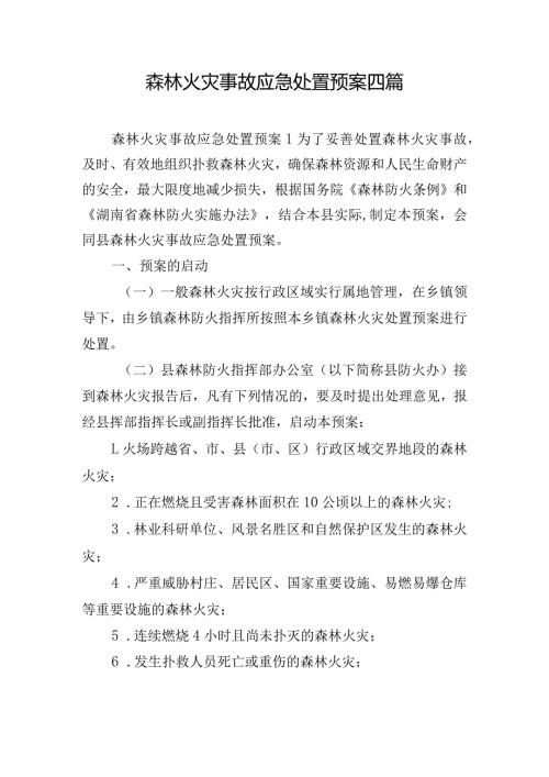 森林火灾事故应急处置预案四篇.docx