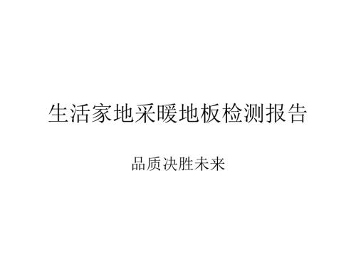 生活家地采暖地板检测报告缅甸柚木.ppt