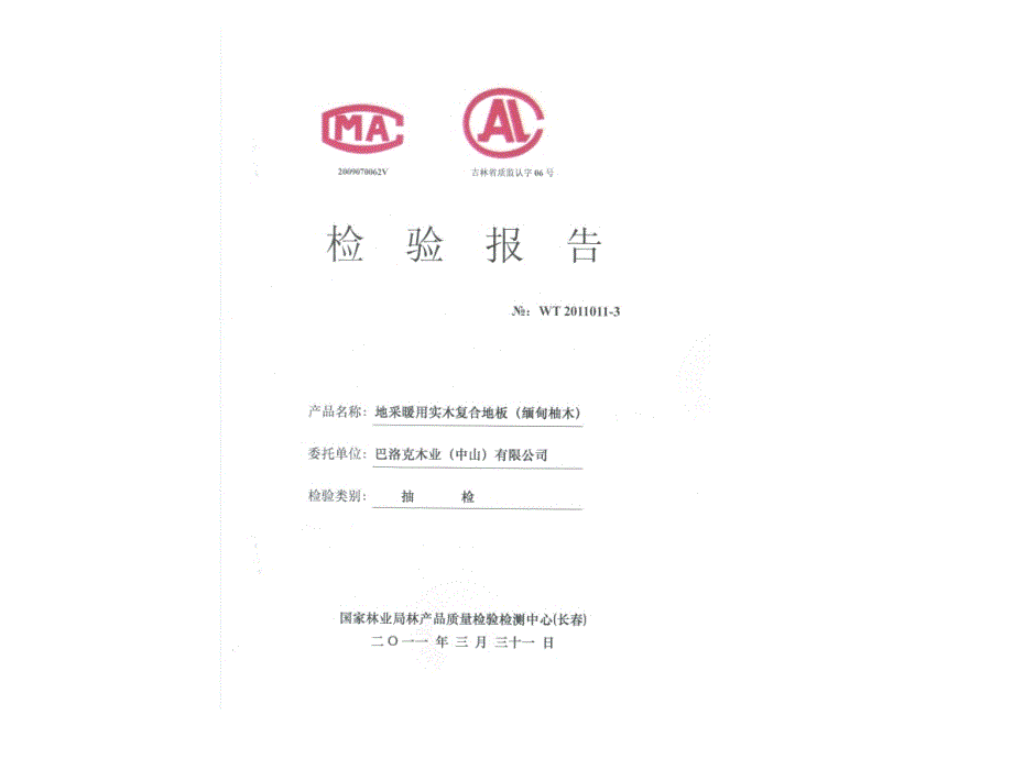 生活家地采暖地板检测报告缅甸柚木.ppt_第2页