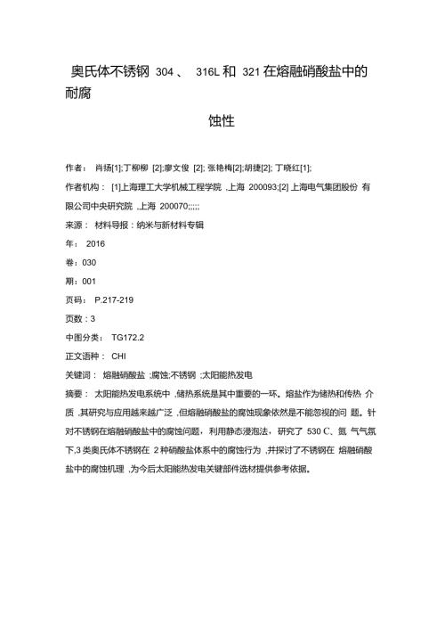 奥氏体不锈钢304316L和321在熔融硝酸盐中的耐腐蚀性.doc