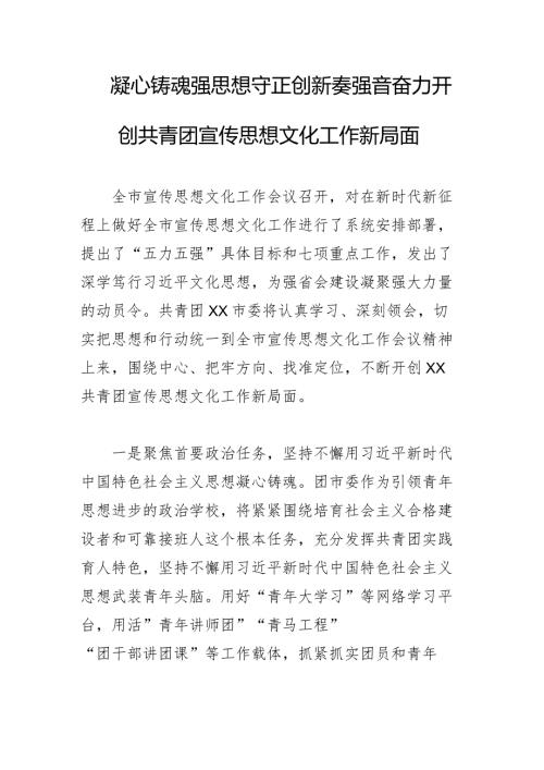 凝心铸魂强思想守正创新奏强音奋力开创共青团宣传思想文化工作新局面.docx