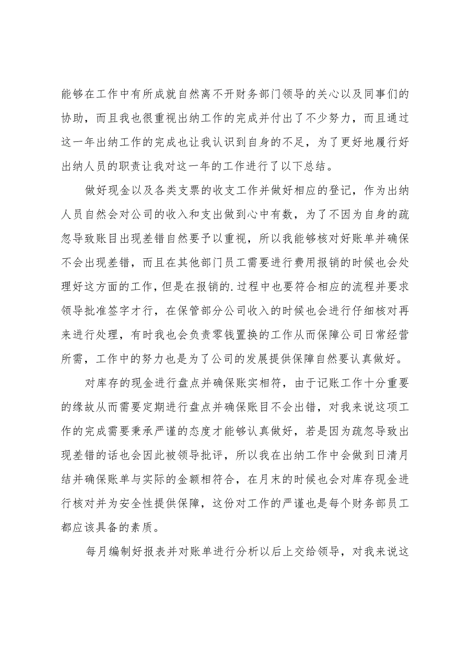 国企出纳工作总结范文.docx_第3页