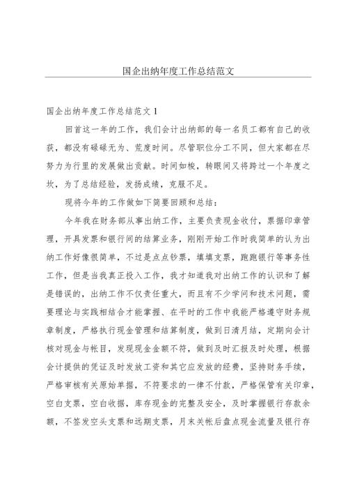 国企出纳工作总结范文.docx