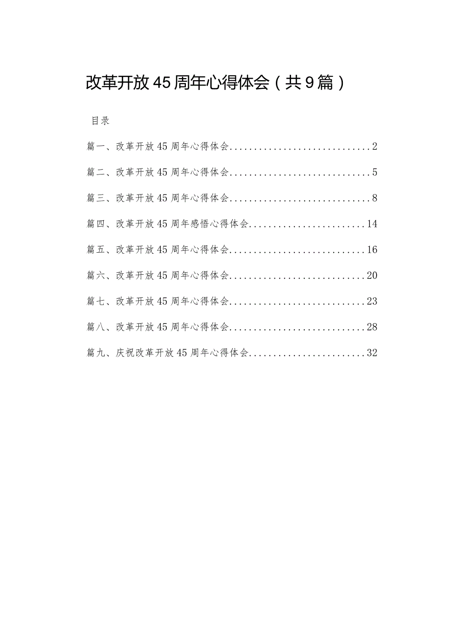 改革开放45周年心得体会（共九篇）汇编.docx_第1页