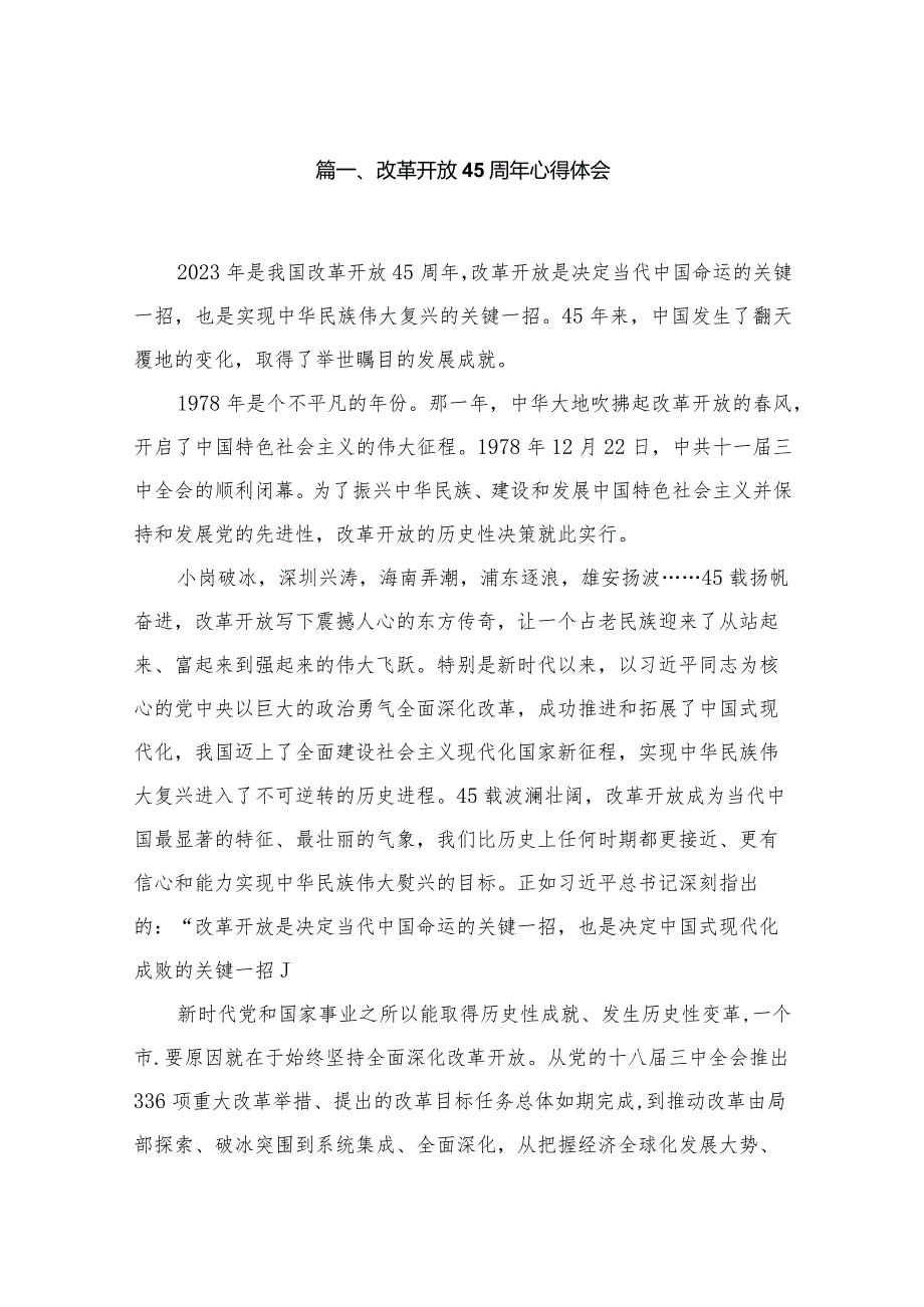 改革开放45周年心得体会（共九篇）汇编.docx_第2页