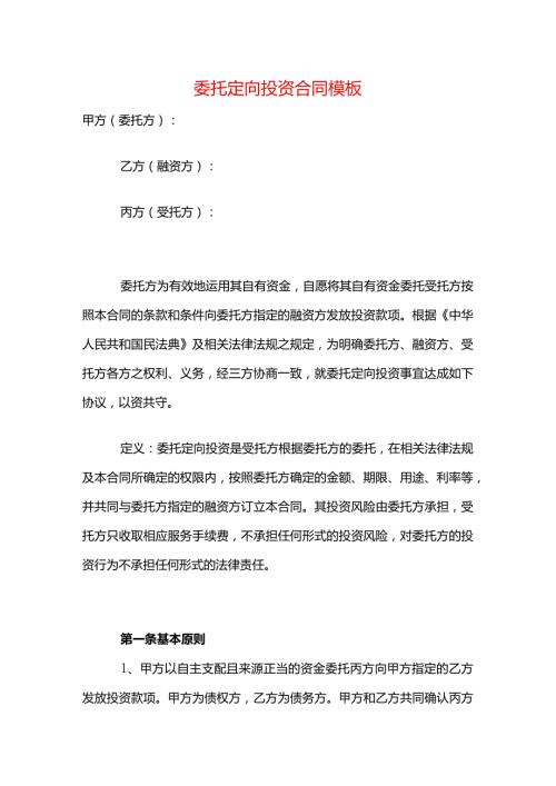 委托定向投资合同模板.docx