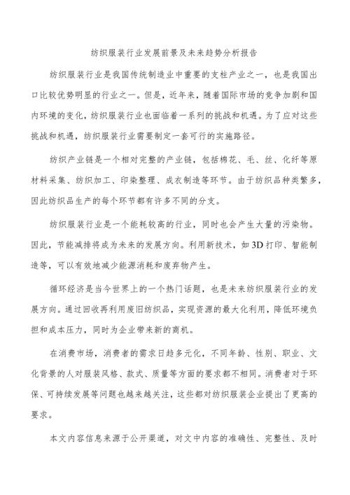 纺织服装行业发展前景及未来趋势分析报告.docx