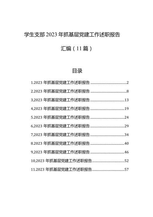 学生支部2023年抓基层党建工作述职报告汇编（11篇）.docx
