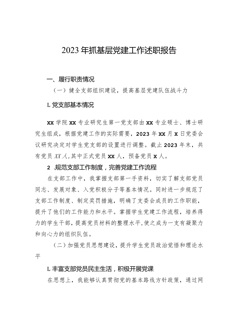 学生支部2023年抓基层党建工作述职报告汇编（11篇）.docx_第2页