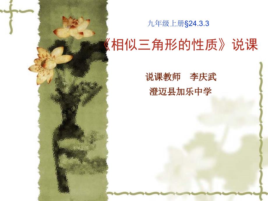 相似三角形的性质说课.ppt_第1页