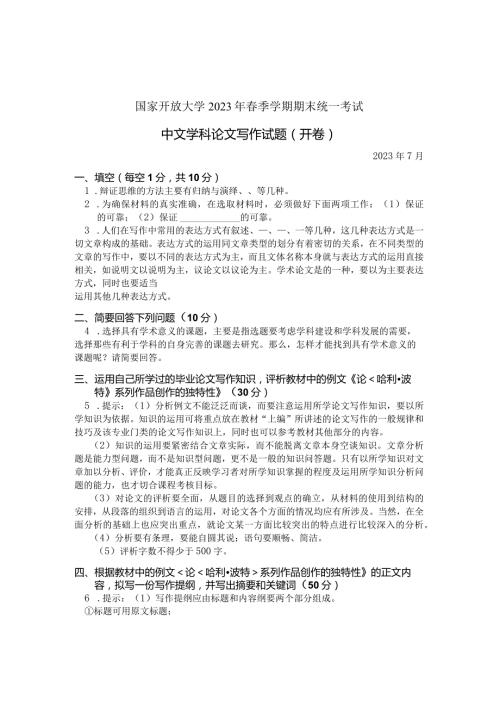 国家开放大学2023年7月期末统一试《11332中文学科论文写作》试题及答案开放本科.docx
