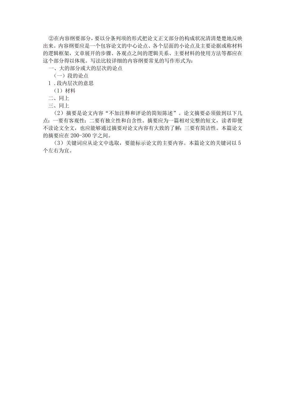 国家开放大学2023年7月期末统一试《11332中文学科论文写作》试题及答案开放本科.docx_第2页
