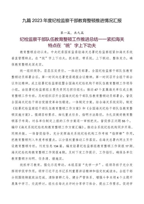 九篇2023纪检监察干部教育整顿推进情况汇报.docx