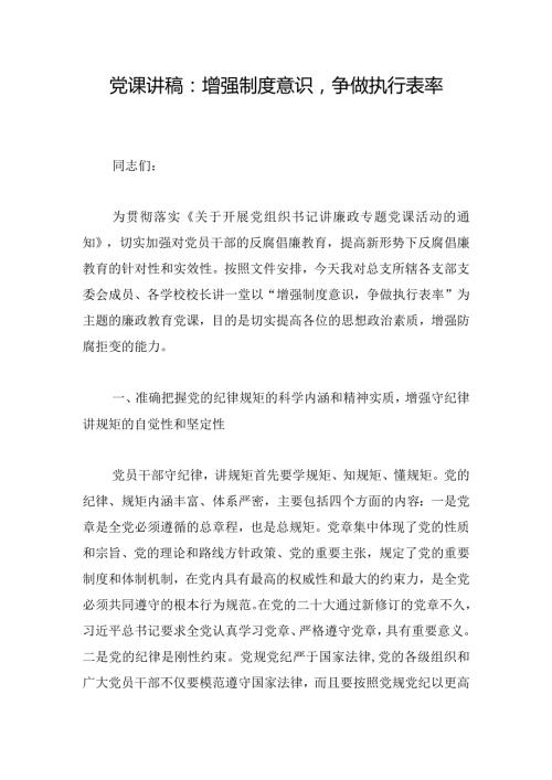党课讲稿：增强制度意识争做执行表率.docx