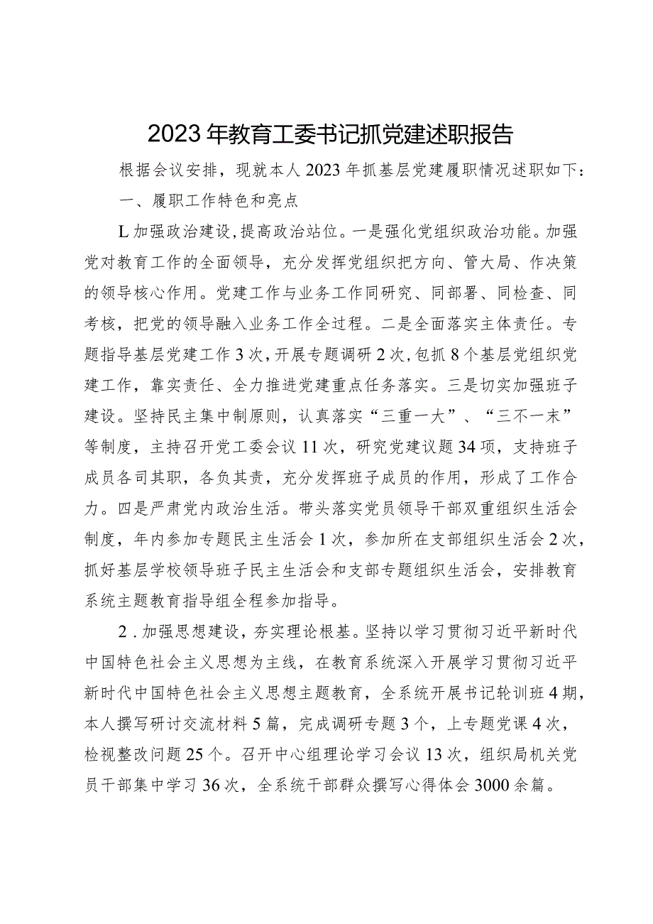 20232024年教育工委书记抓党建述职报告.docx_第1页