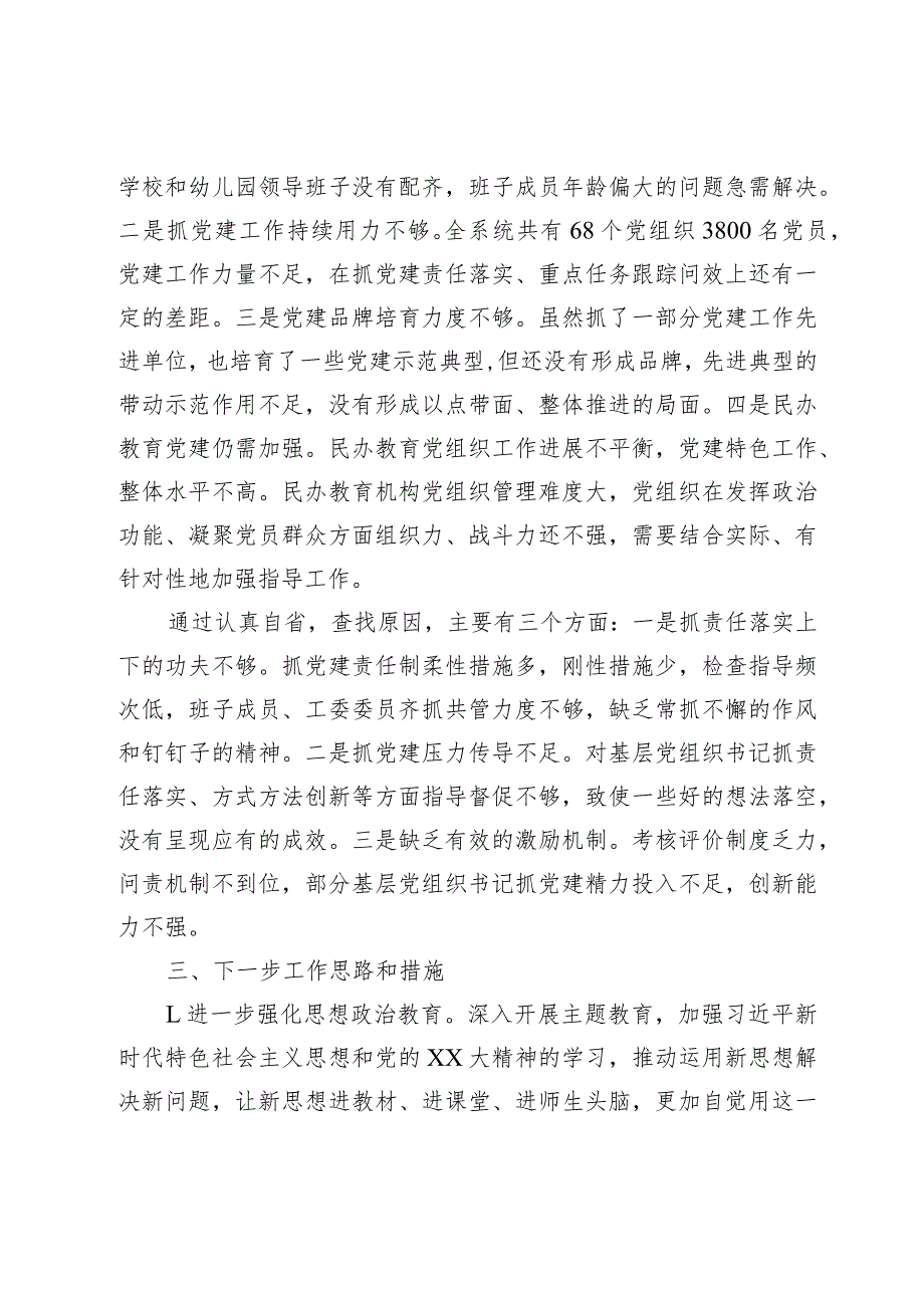 20232024年教育工委书记抓党建述职报告.docx_第3页