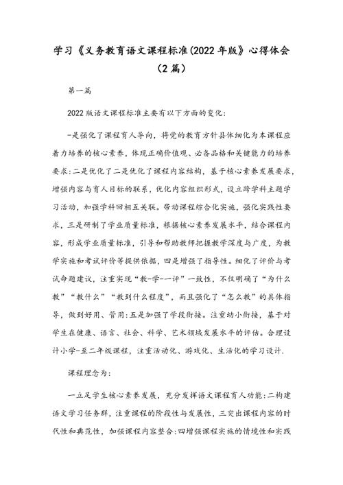 学习义务教育语文课程标准2022年版心得体会2篇.docx