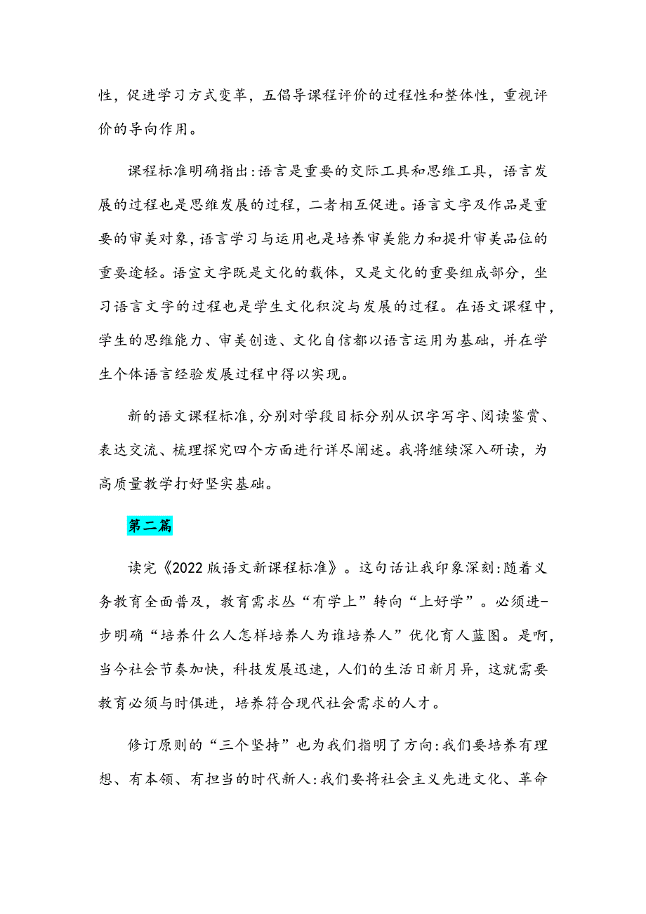 学习义务教育语文课程标准2022年版心得体会2篇.docx_第2页