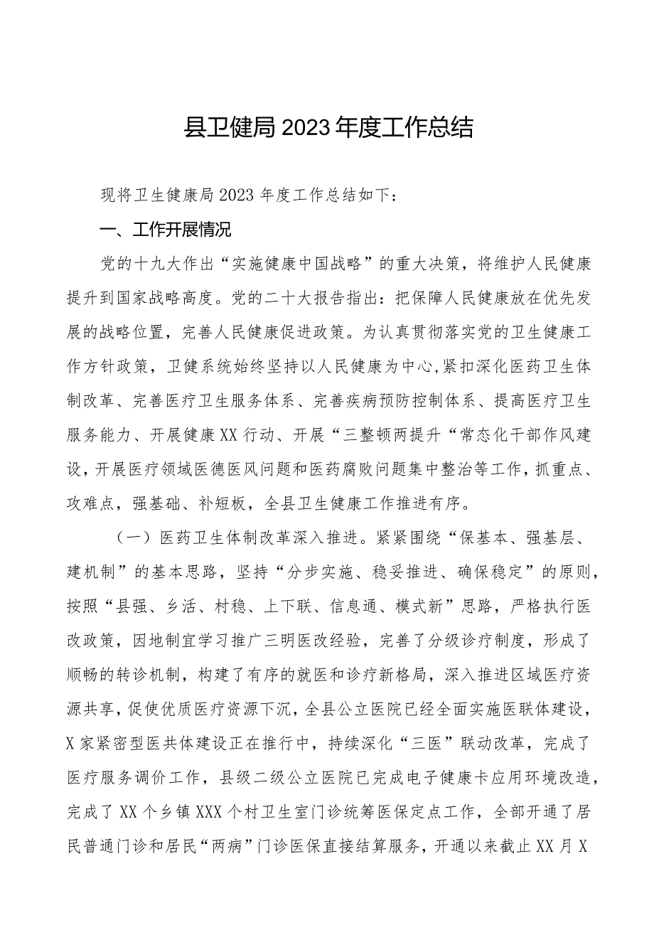 县卫健局2023工作总结(1).docx_第1页