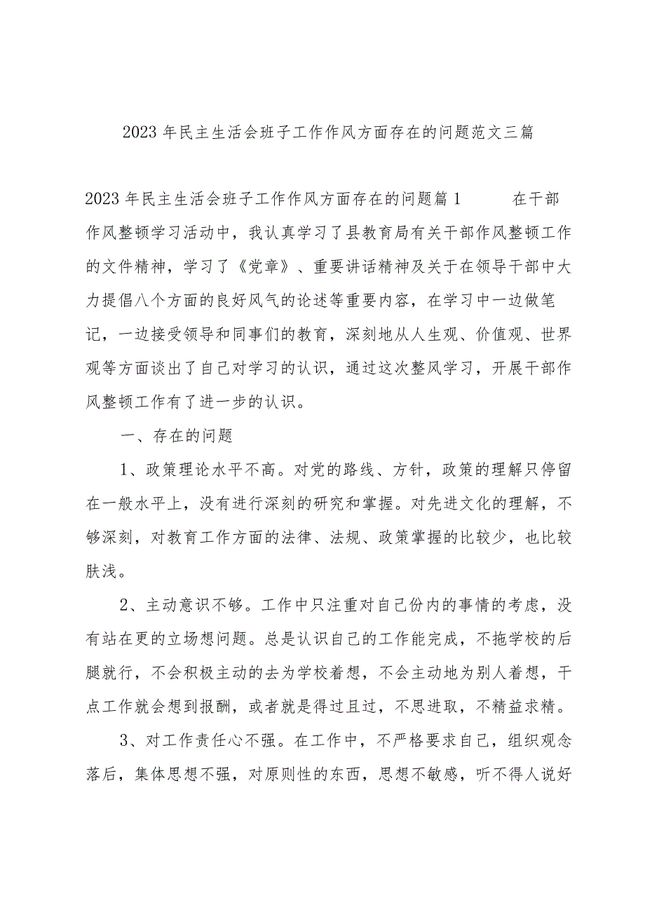 2023年民主生活会班子工作作风方面存在的问题范文三篇.docx_第1页