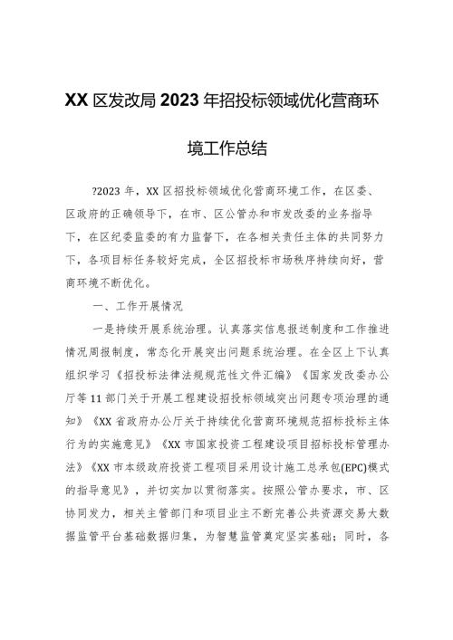 XX区发改局2023年招投标领域优化营商环境工作总结.docx
