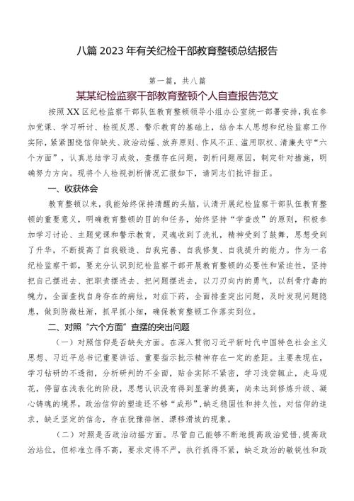 八篇2023年有关纪检干部教育整顿总结报告.docx