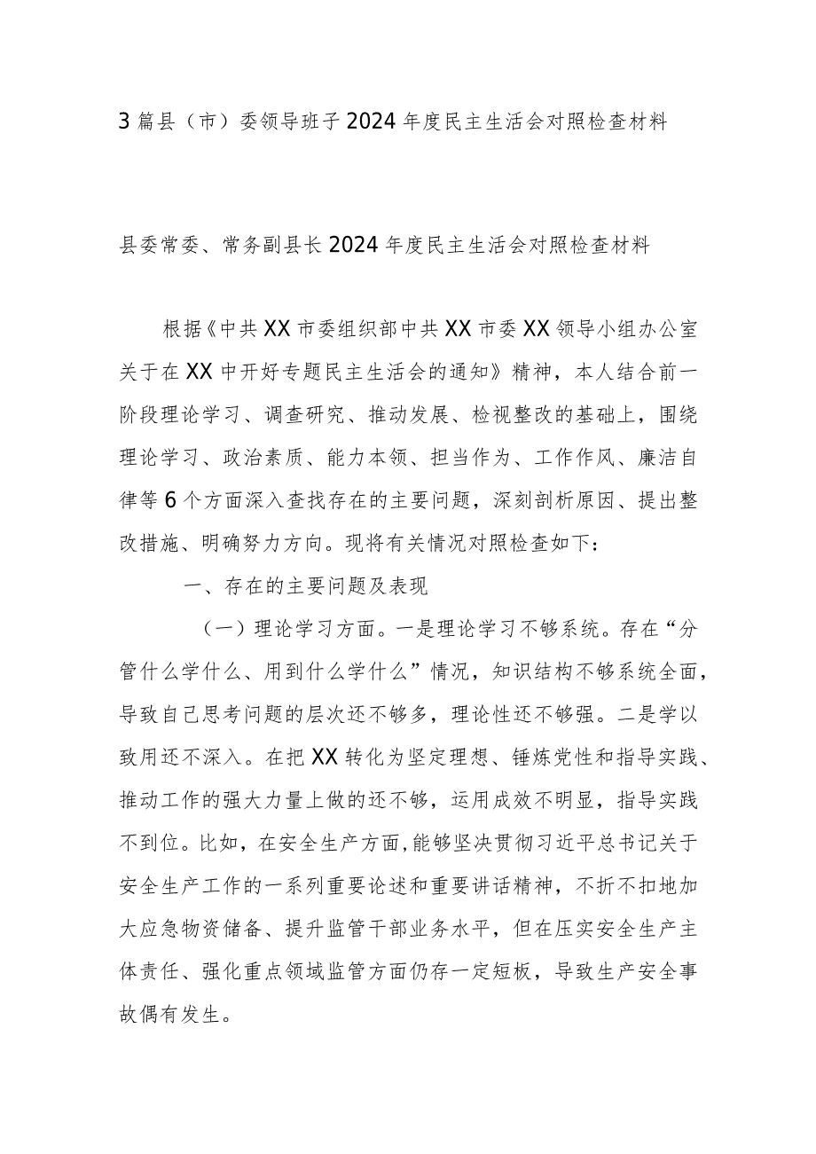 3篇县(市)委领导班子2024民主生活会对照检查材料(1).docx_第1页