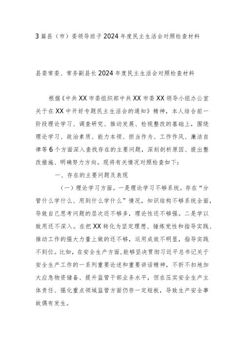 3篇县(市)委领导班子2024民主生活会对照检查材料(1).docx