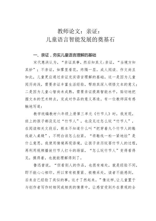 教师论文：亲证：儿童语言智能发展的奠基石(1).docx