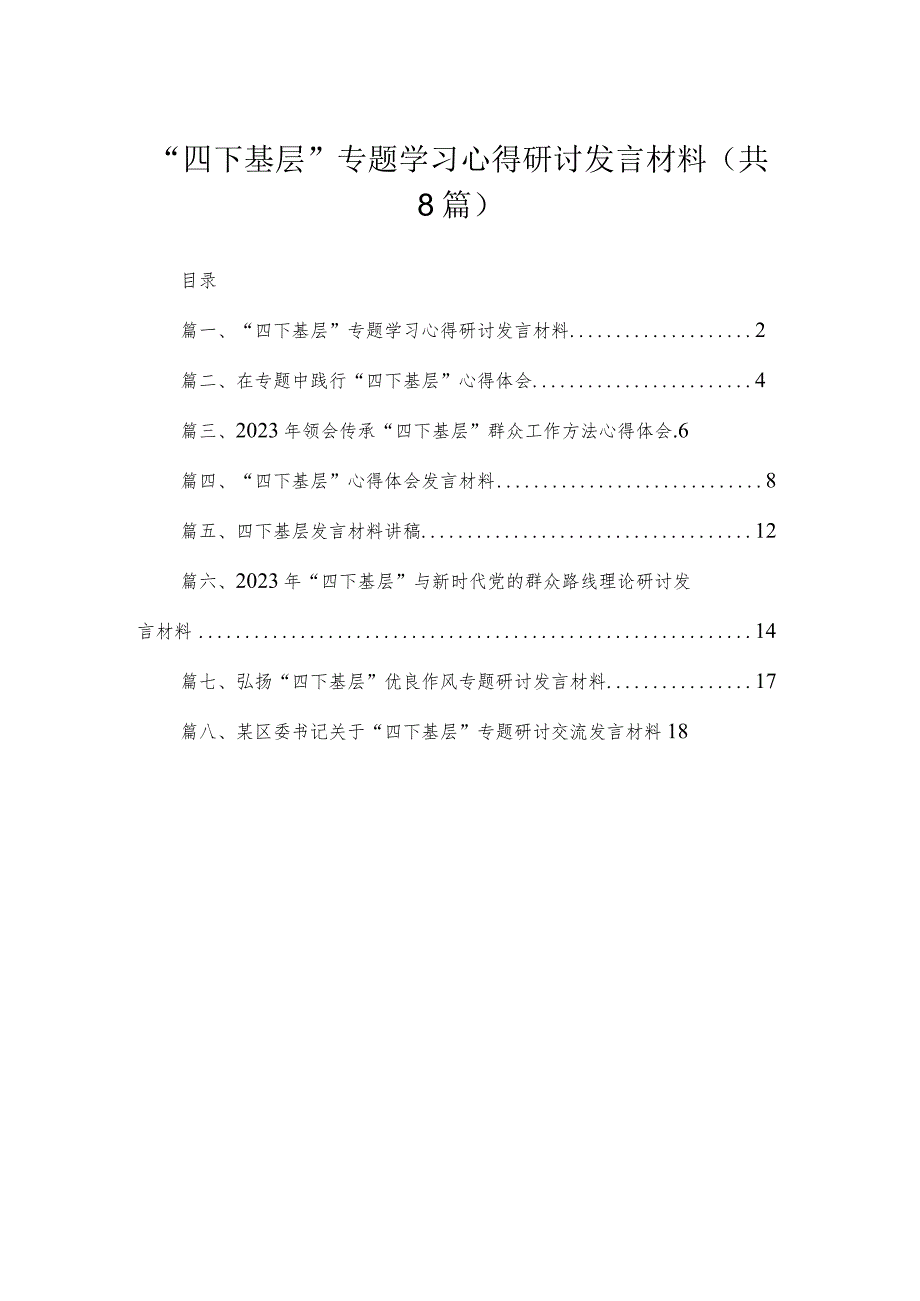 (8篇)“四下基层”专题学习心得研讨发言材料精选.docx_第1页