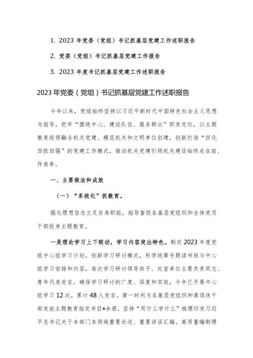 三篇：2023年党委（党组）书记抓基层党建工作述职报告范文.docx