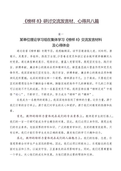 《榜样8》研讨交流发言材、心得共八篇.docx