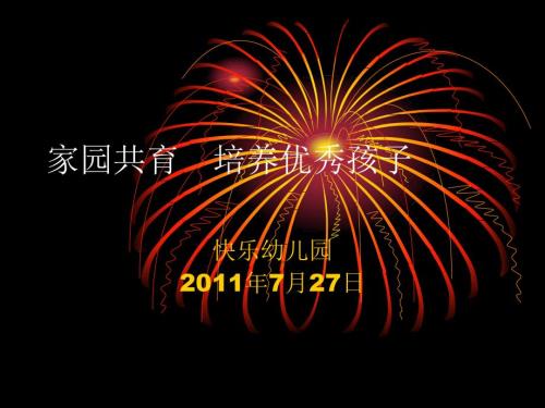 家园共育培养优秀.ppt