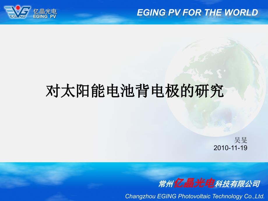 对太阳能电池背电极的研究.ppt_第2页