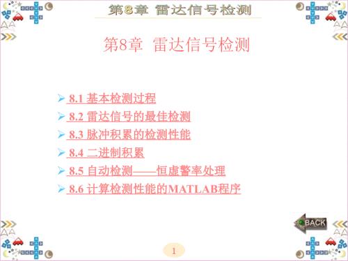 现代雷达系统分析与设计陈伯孝第8章.ppt