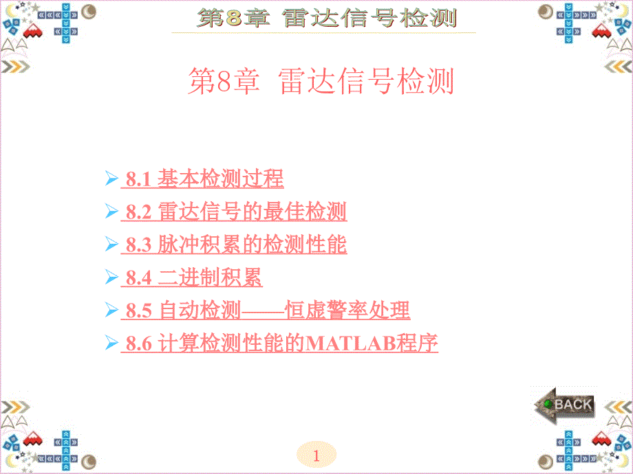现代雷达系统分析与设计陈伯孝第8章.ppt_第1页