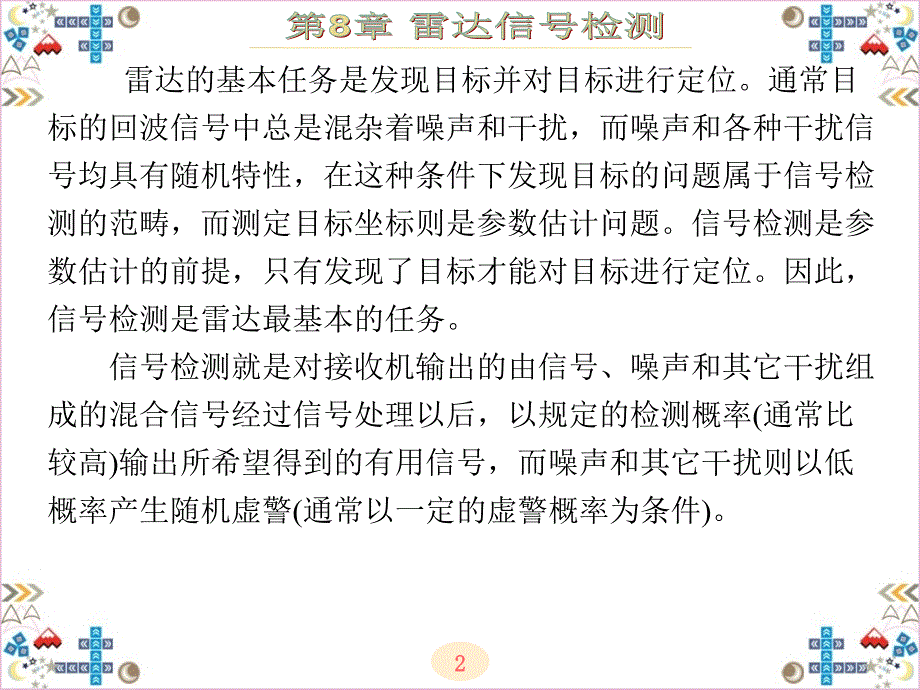 现代雷达系统分析与设计陈伯孝第8章.ppt_第2页
