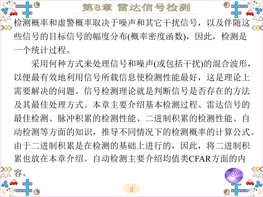 现代雷达系统分析与设计陈伯孝第8章.ppt_第3页