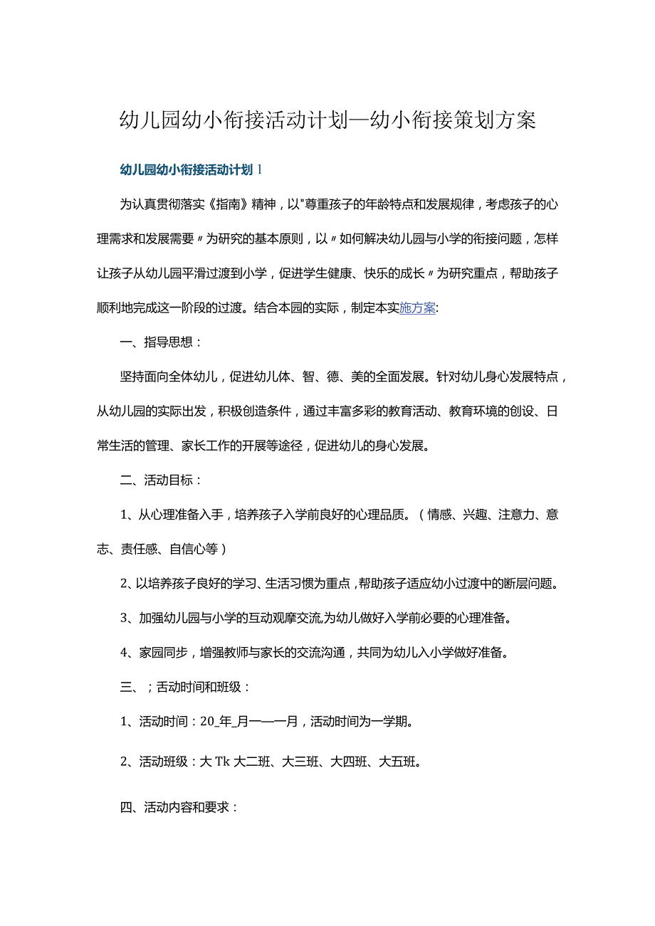 幼儿园幼小衔接活动计划幼小衔接策划方案精选多篇.docx_第1页