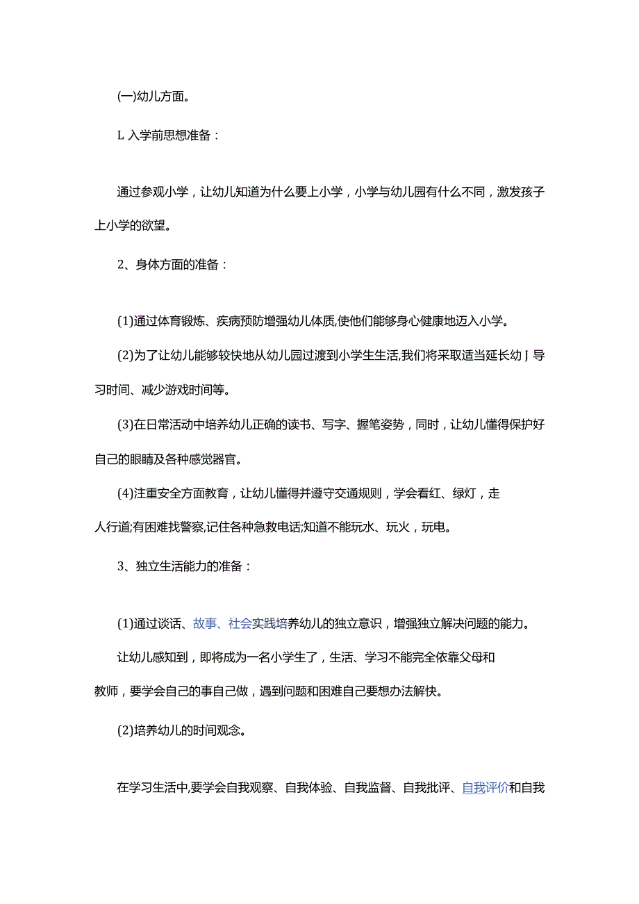 幼儿园幼小衔接活动计划幼小衔接策划方案精选多篇.docx_第2页