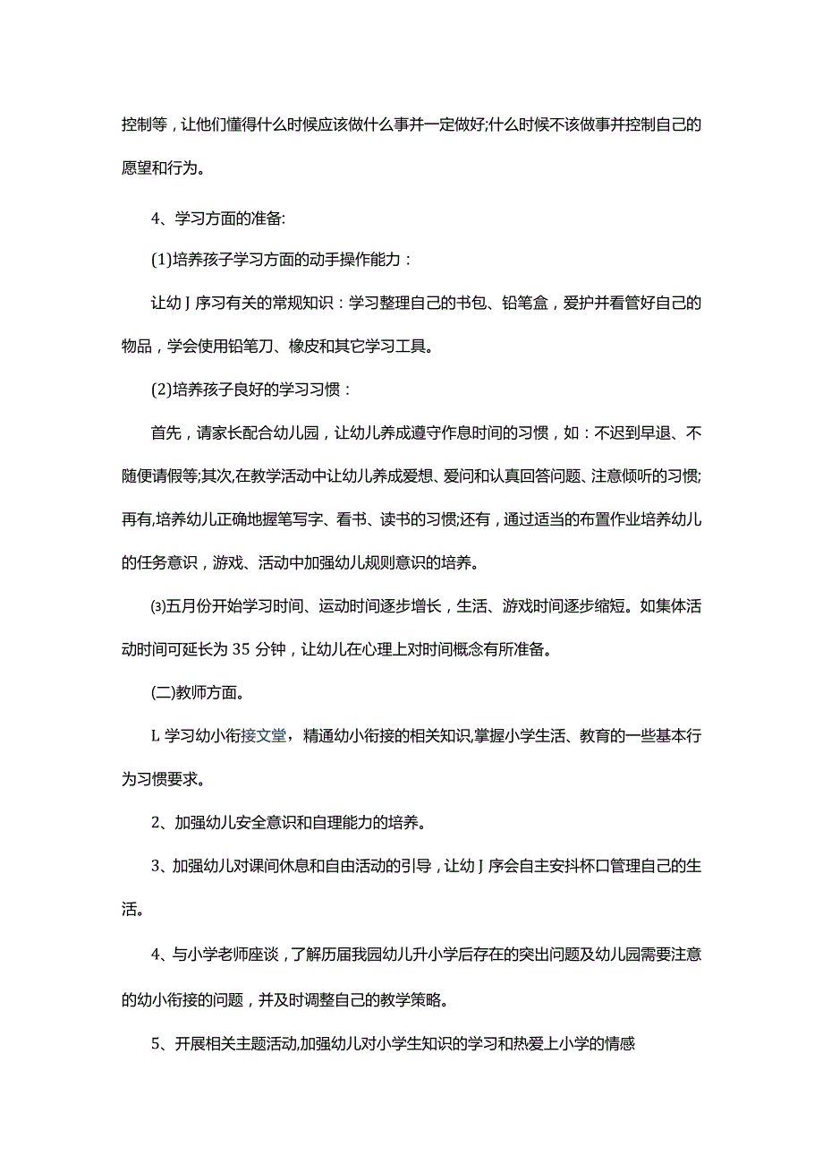 幼儿园幼小衔接活动计划幼小衔接策划方案精选多篇.docx_第3页