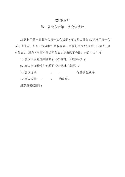 XX铜材厂第一股东会第一次会议决议（2023年）.docx