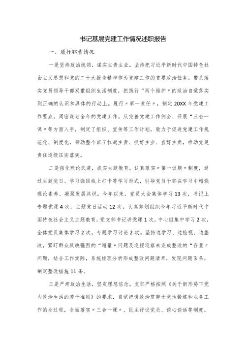 书记基层党建工作情况述职报告.docx