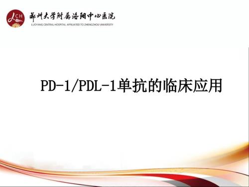 PD1PDL1单抗抗肿瘤药物临床应用.ppt