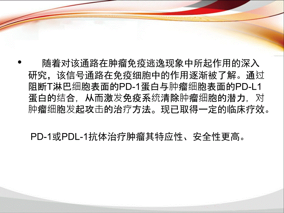 PD1PDL1单抗抗肿瘤药物临床应用.ppt_第3页
