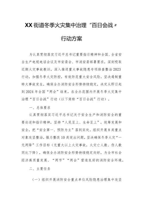XX街道冬季火灾集中治理“百日会战”行动方案.docx
